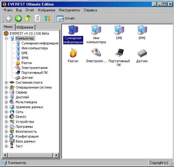 EVEREST Ultimate является одной из наиболее популярных программ для определения характеристик компьютера