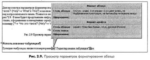 просмотр параметров форматирования абзацев